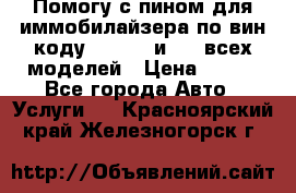 Помогу с пином для иммобилайзера по вин-коду Hyundai и KIA всех моделей › Цена ­ 400 - Все города Авто » Услуги   . Красноярский край,Железногорск г.